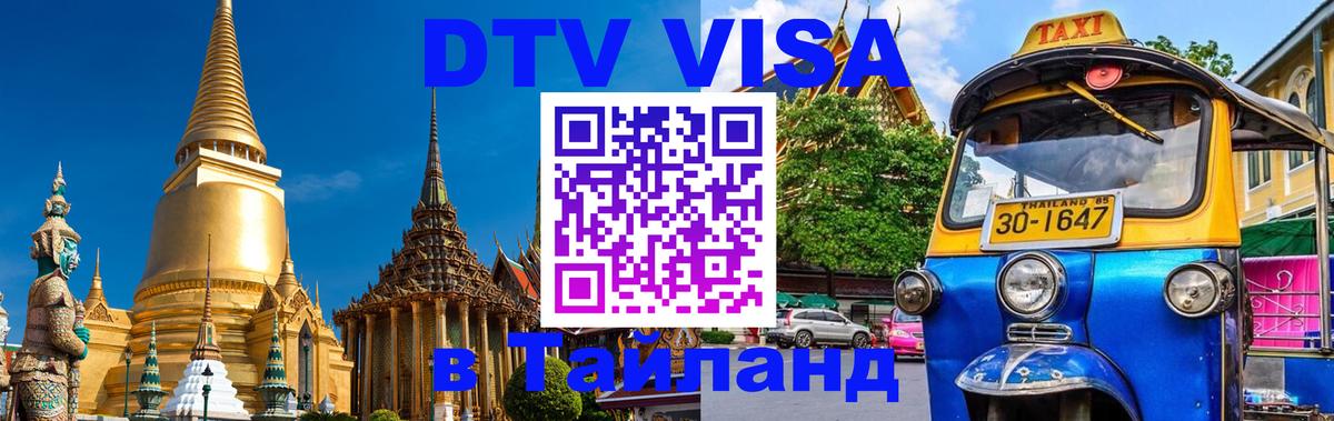Destination Thailand Visa (DTV виза) 