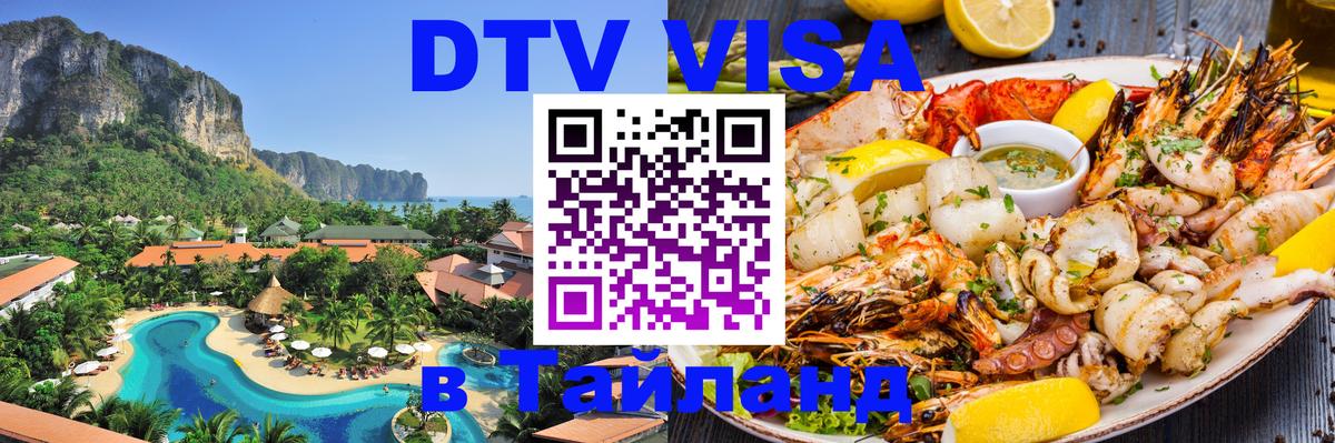 Цены на DTV визу в Таиланд — пакеты услуг, достаточно даже паспорта - Рига  03.10.2025 