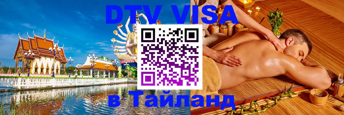 DTV Visa Thailand — прайс и условия, виза без дополнительных документов - Рига  20.11.2025 